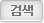 검색